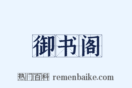 御书阁是什么意思的图片